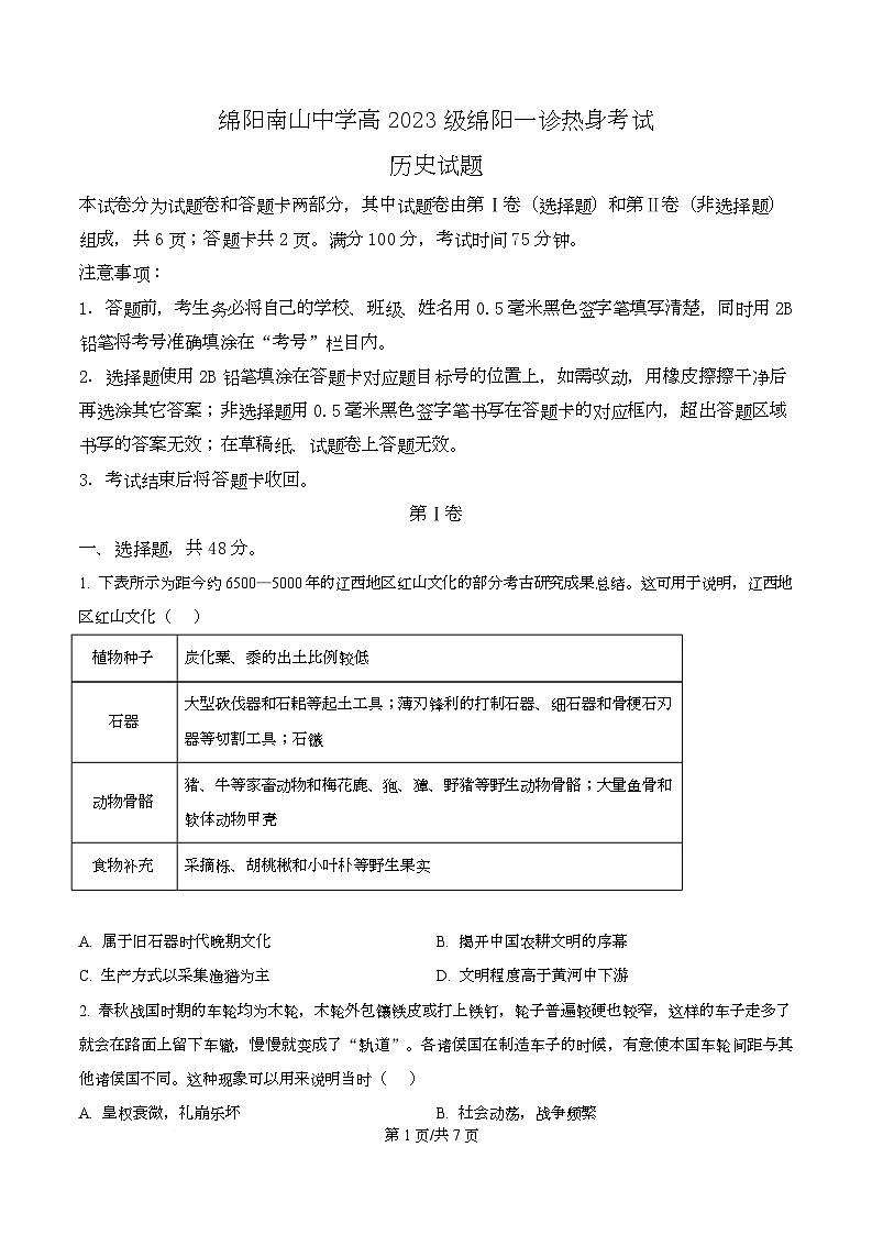 四川省绵阳南山中学2026届高三上学期10月月考（一诊热身考试）历史试题（原卷版）第1页