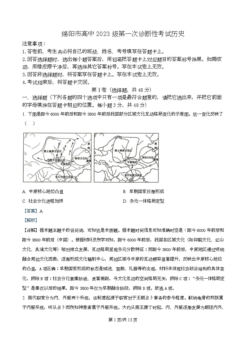四川省绵阳市2026届高三上学期第一次诊断性考试历史试题 Word版含解析第1页