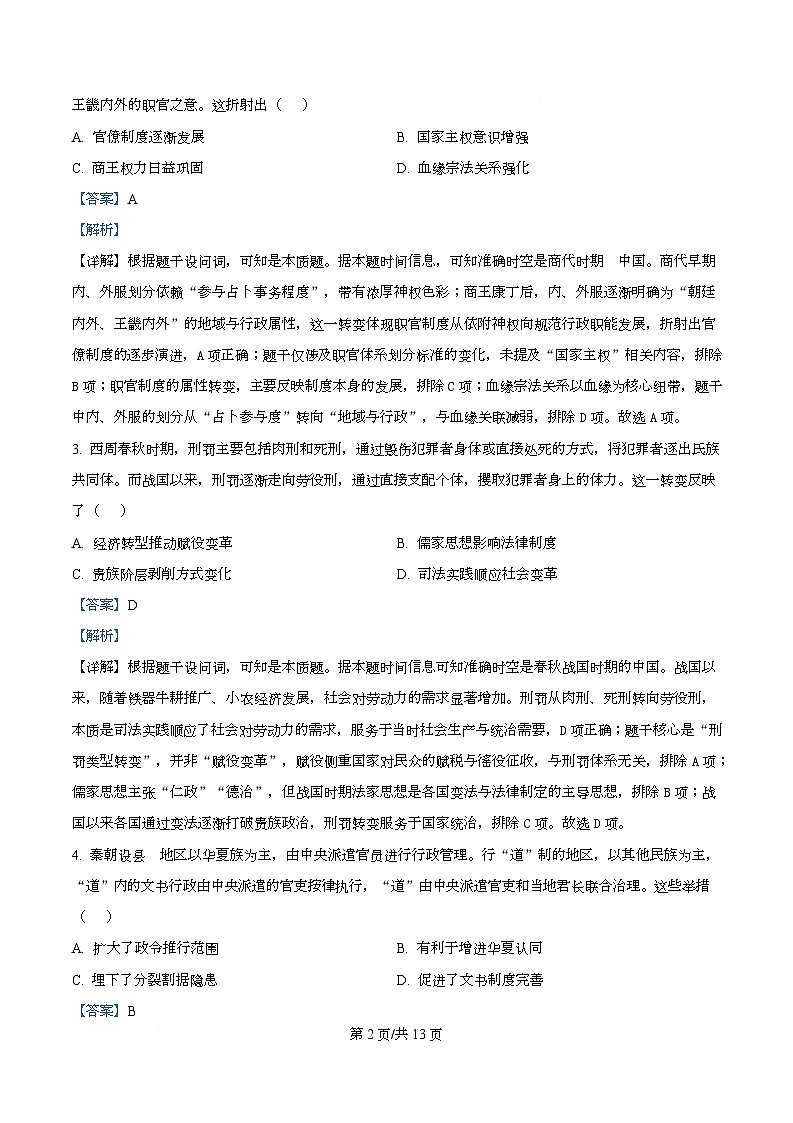 四川省绵阳市2026届高三上学期第一次诊断性考试历史试题 Word版含解析第2页