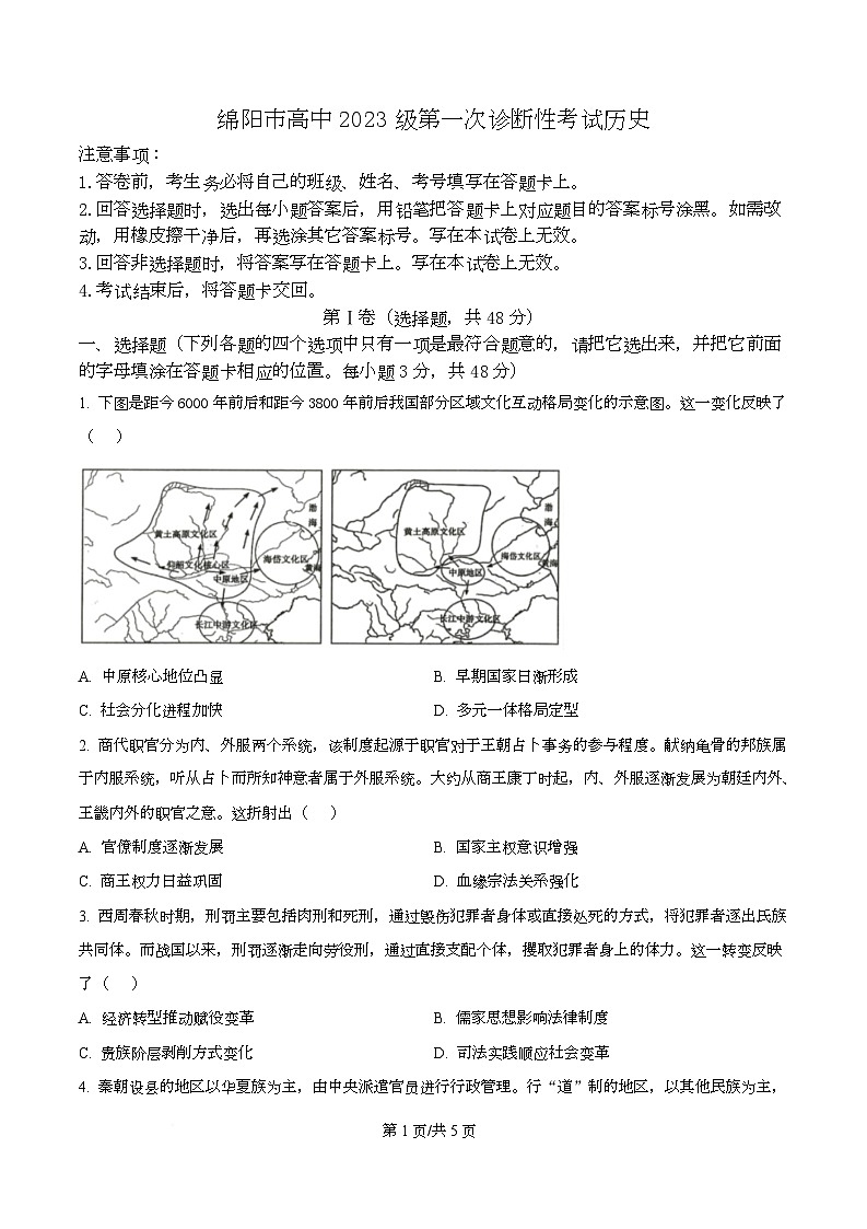 四川省绵阳市2026届高三上学期第一次诊断性考试历史试题（原卷版）第1页