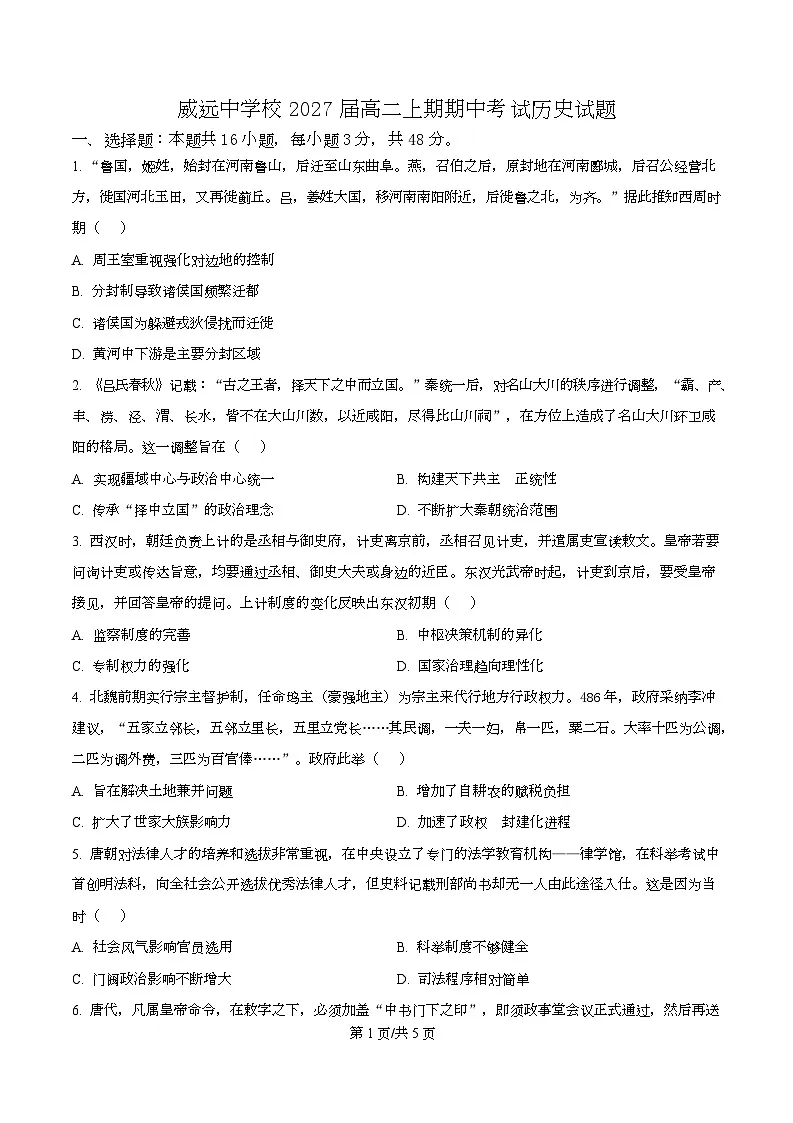 四川省内江市威远中学2025-2026学年高二上学期期中考试历史试题（原卷版）第1页
