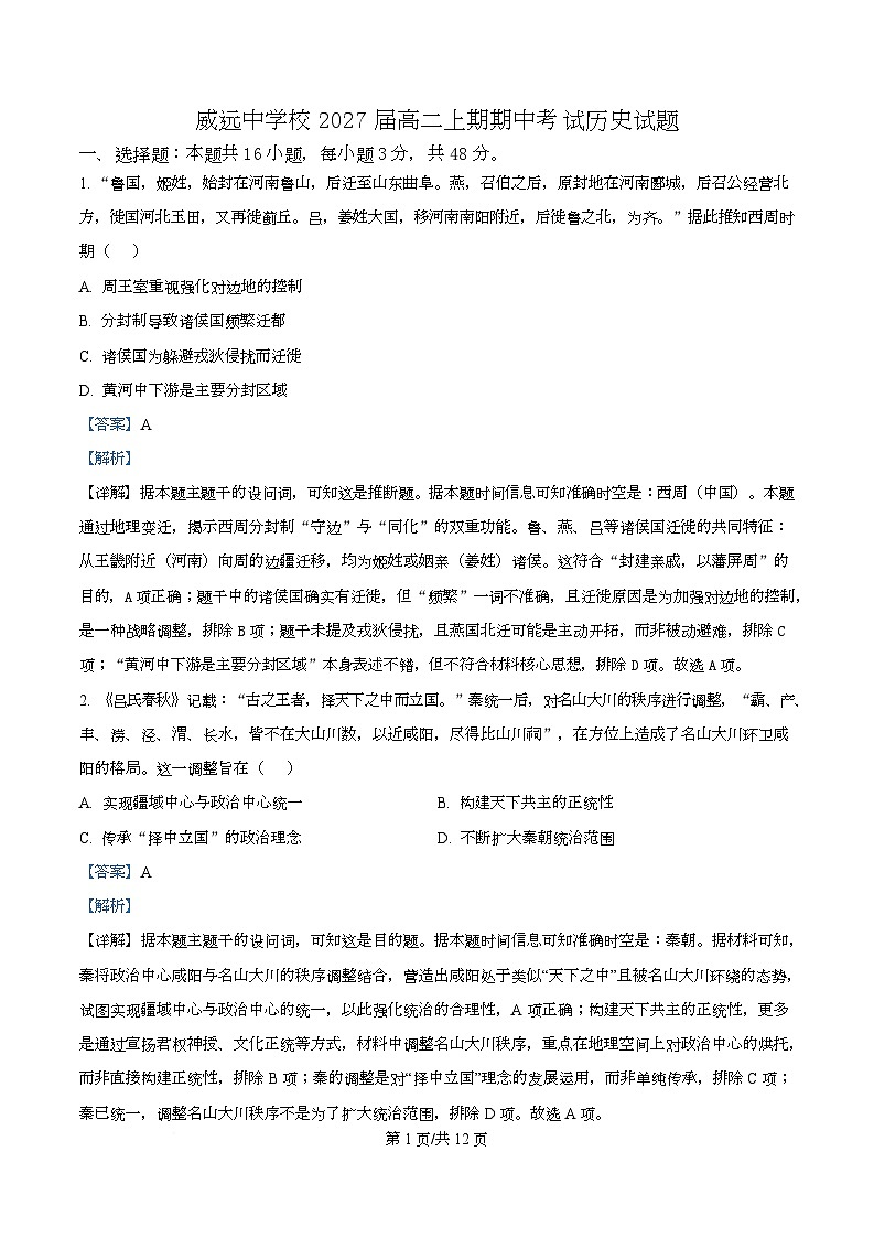 四川省内江市威远中学2025-2026学年高二上学期期中考试历史试题 Word版含解析第1页