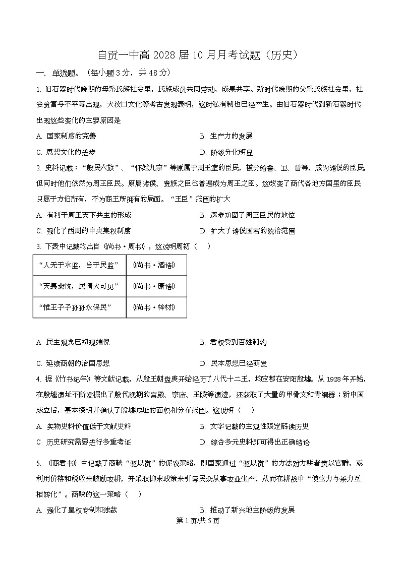 四川省自贡市第一中学2025-2026学年高一上学期10月月考历史试题（原卷版）第1页