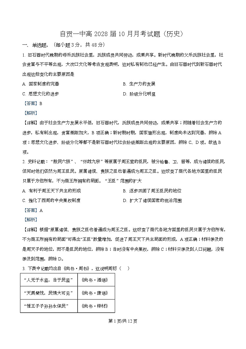 四川省自贡市第一中学2025-2026学年高一上学期10月月考历史试题 Word版含解析第1页