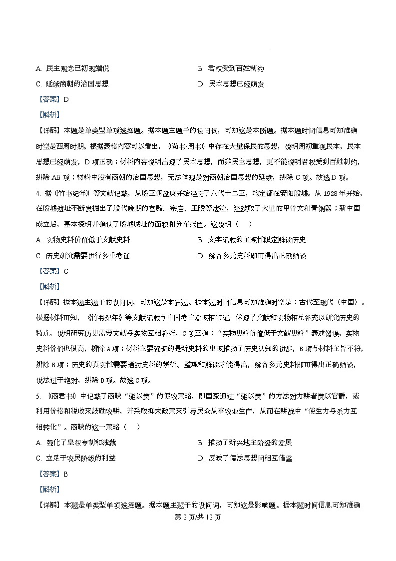 四川省自贡市第一中学2025-2026学年高一上学期10月月考历史试题 Word版含解析第2页