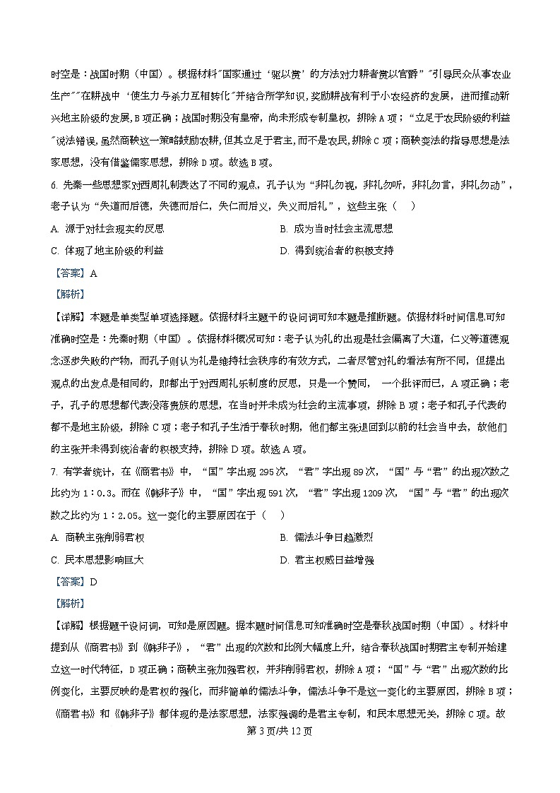 四川省自贡市第一中学2025-2026学年高一上学期10月月考历史试题 Word版含解析第3页
