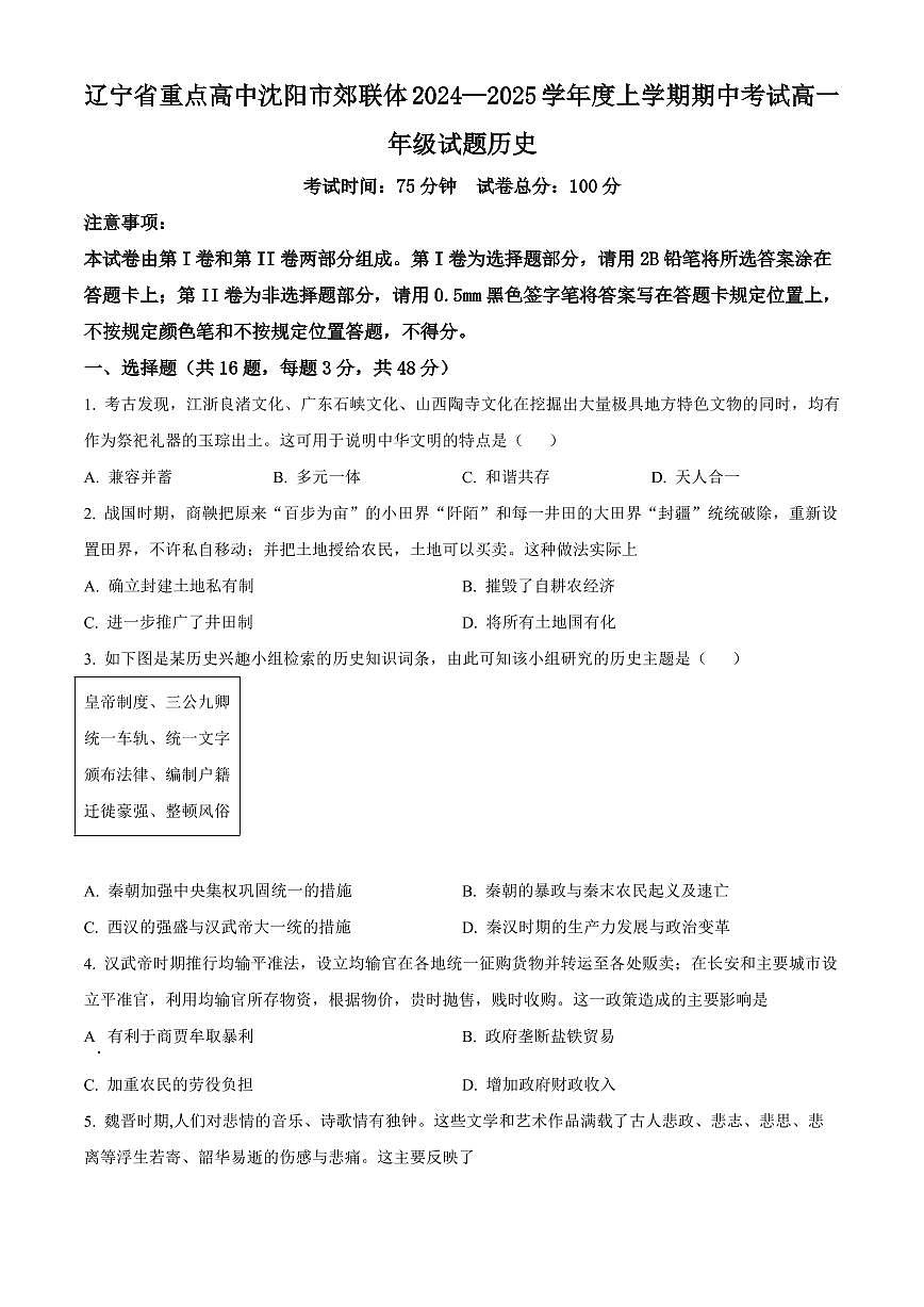 辽宁省重点高中沈阳市郊联体2024-2025学年上学期期中考试高一历史试题（含答案及解析）第1页