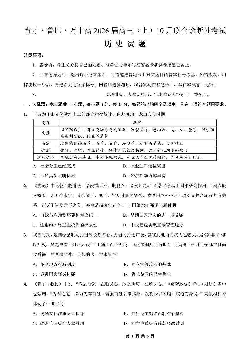 重庆育才中学、鲁能巴蜀中学、万州高级中学高2026届高三10月联合考试历史试卷（无答案）第1页