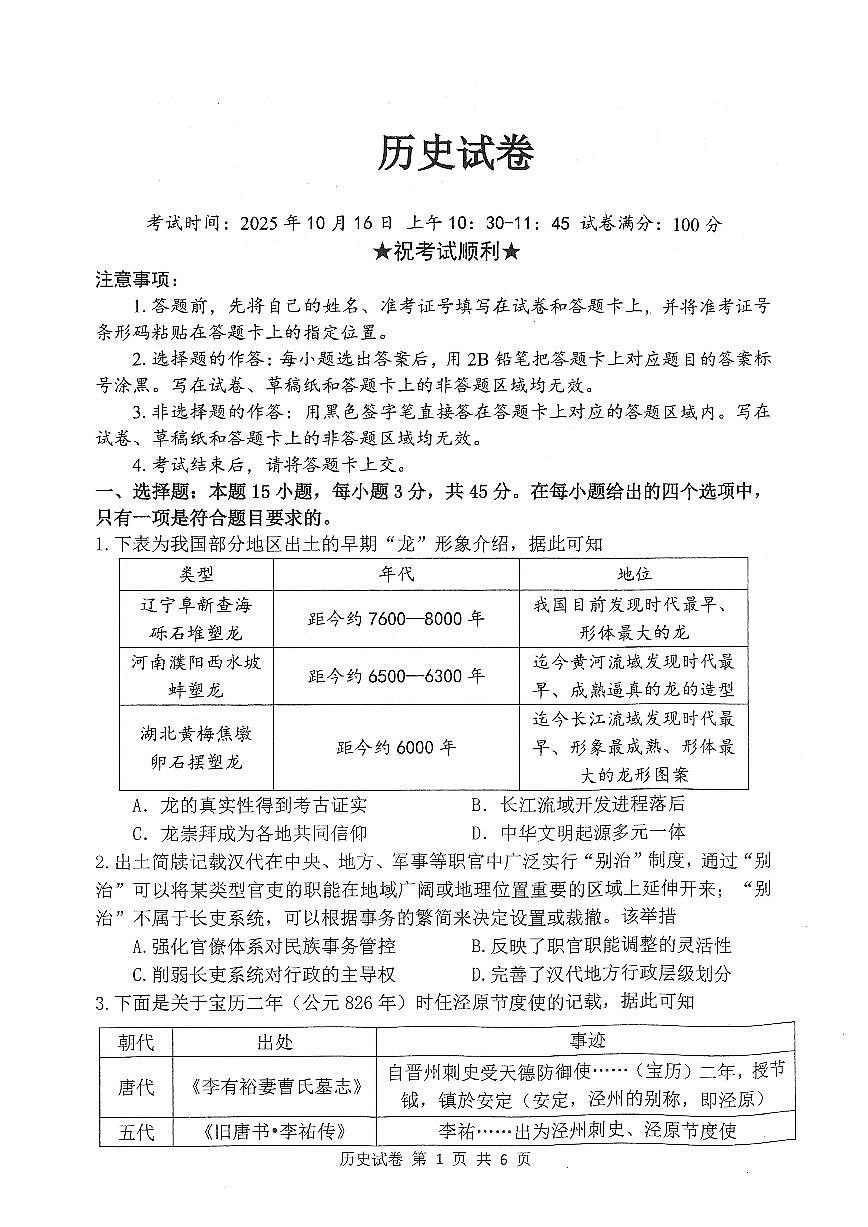 湖北省腾云联盟2026届高三10月联考历史试卷（无答案）第1页