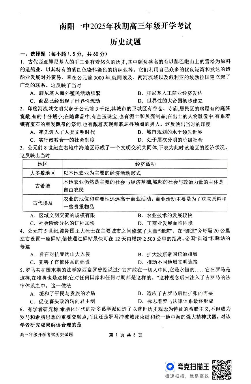河南省南阳市第一中学校2025-2026学年上期高三开学考试历史试题（含答案）第1页