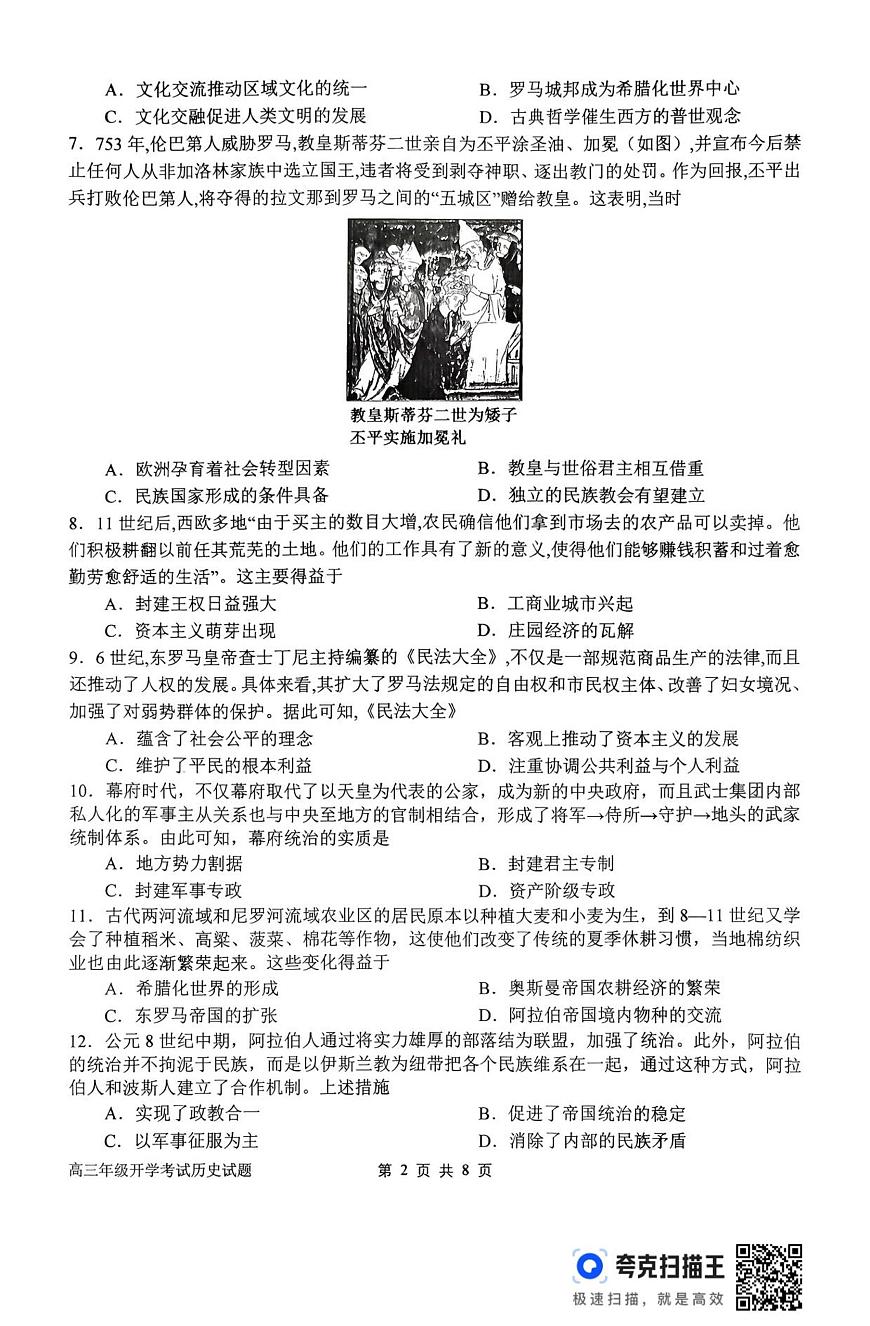 河南省南阳市第一中学校2025-2026学年上期高三开学考试历史试题（含答案）第2页