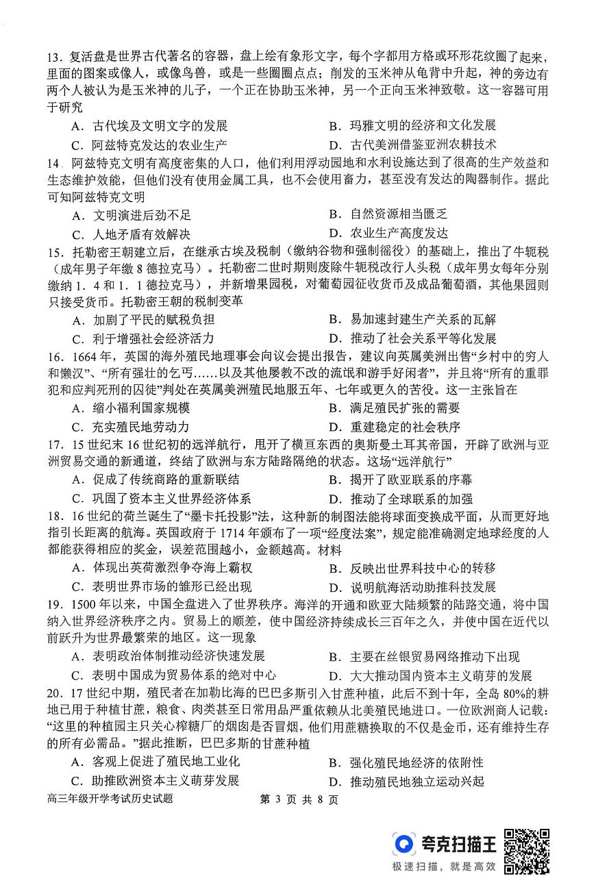 河南省南阳市第一中学校2025-2026学年上期高三开学考试历史试题（含答案）第3页