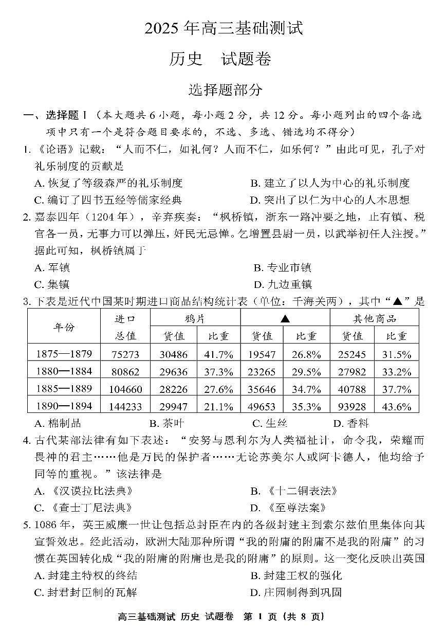 浙江省嘉兴市2025年9月高三基础测试历史试卷（含答案）第1页