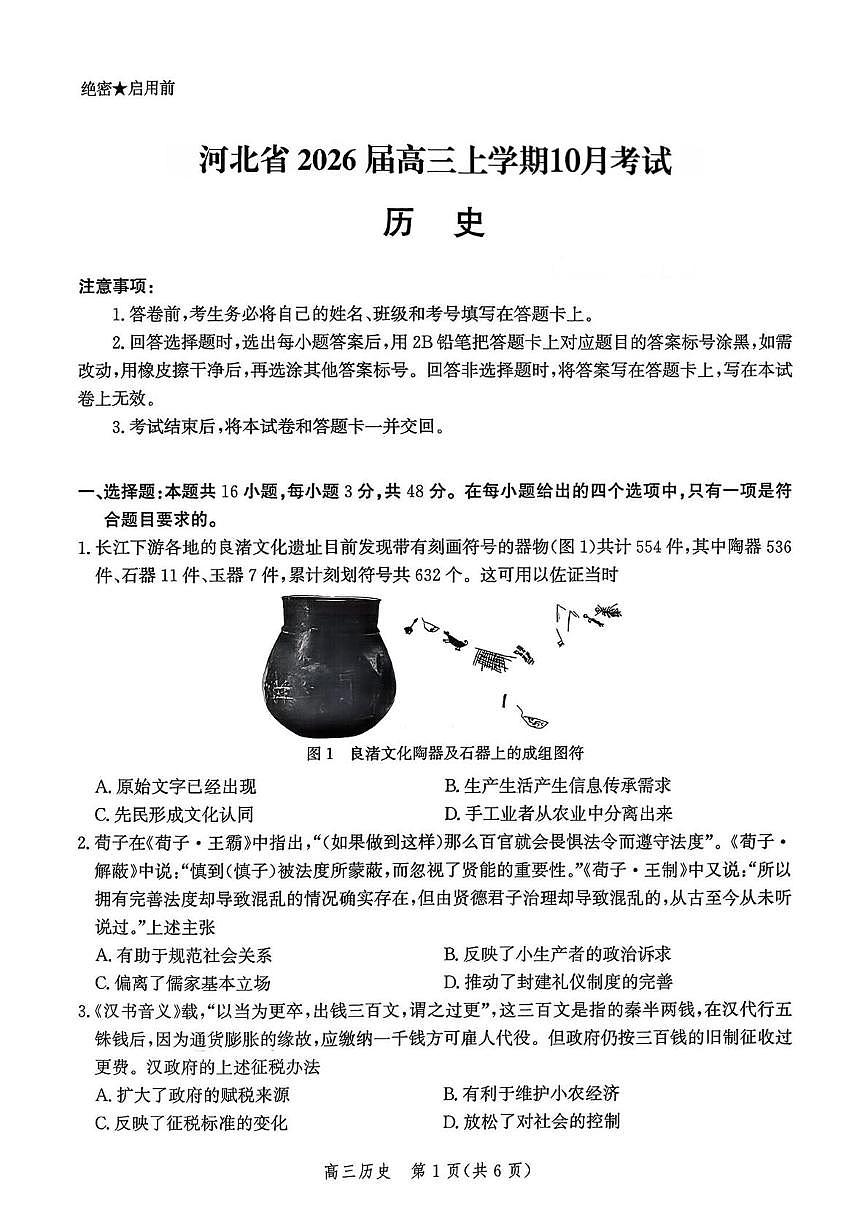 河北省2026届高三上学期10月考试历史试卷（无答案）第1页