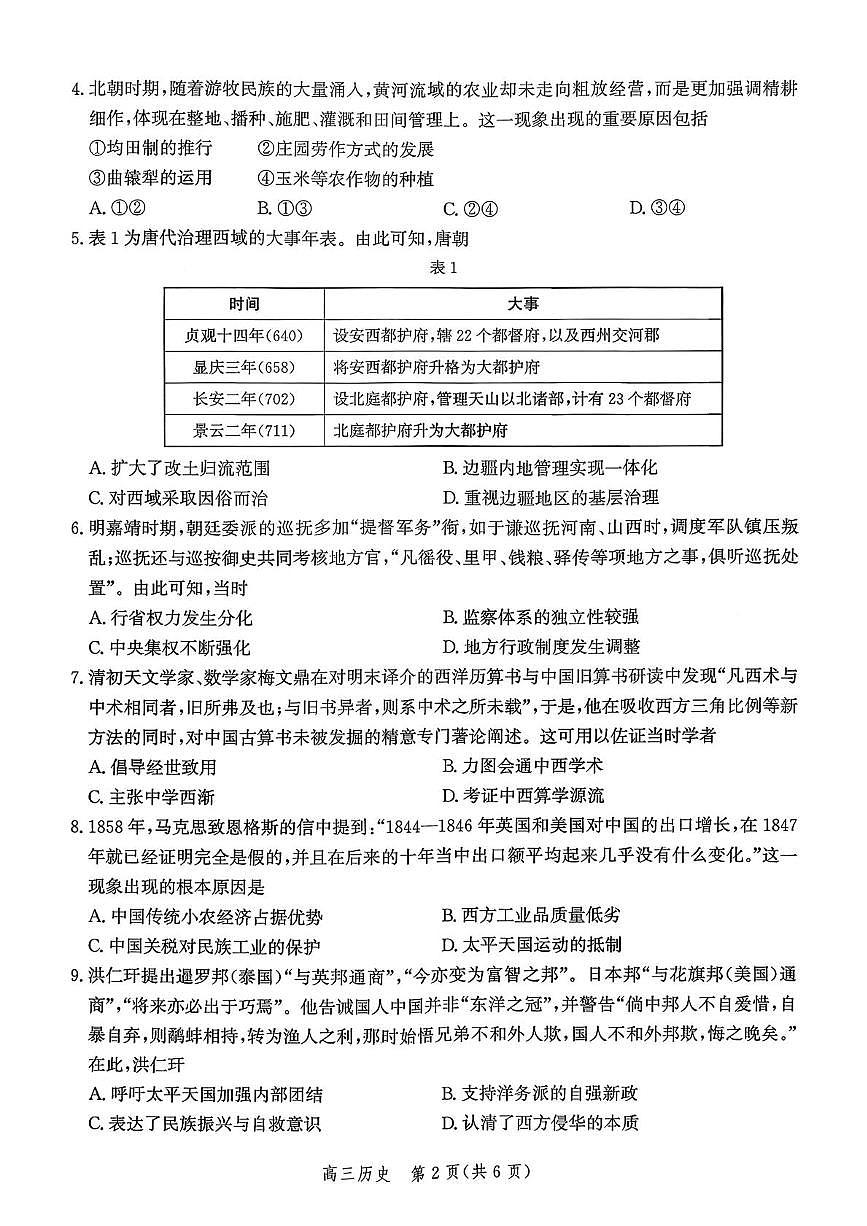河北省2026届高三上学期10月考试历史试卷（无答案）第2页