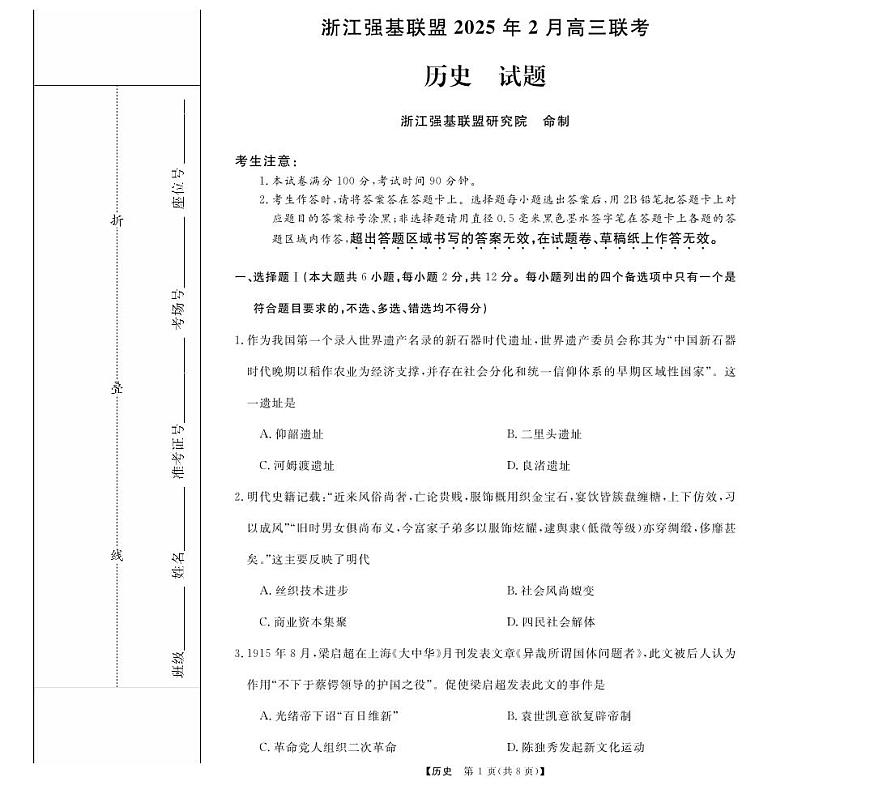 历史试题｜强基联盟第1页