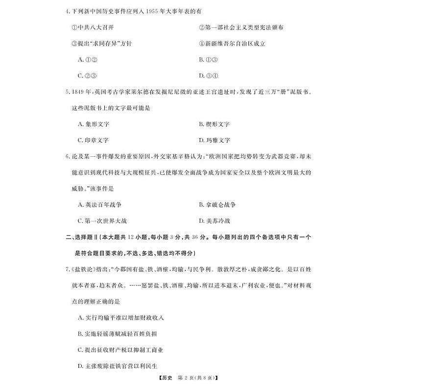 历史试题｜强基联盟第2页