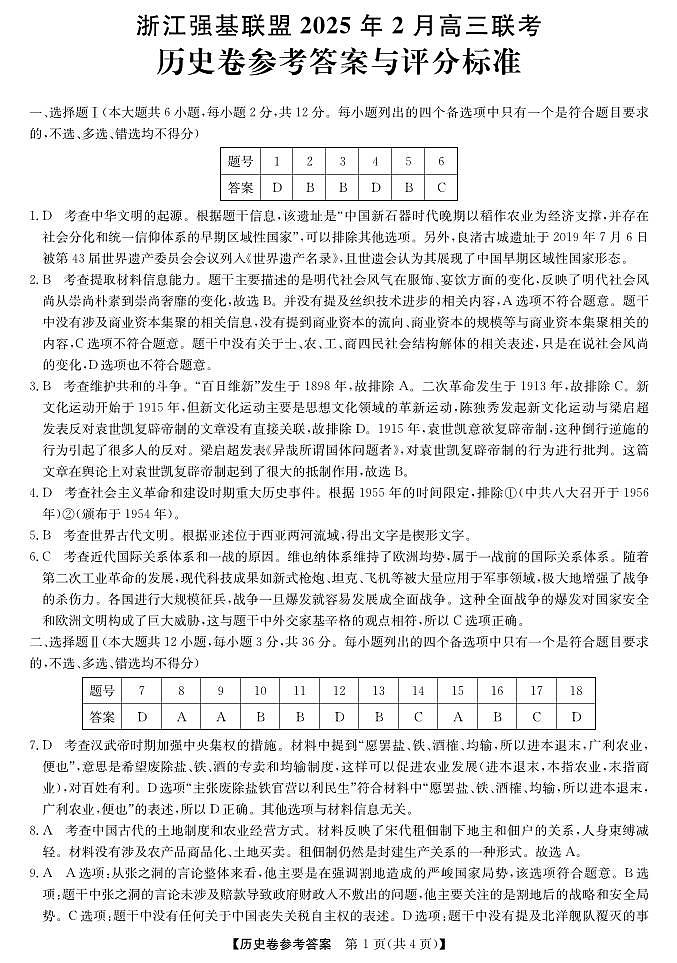 历史答案｜强基联盟第1页