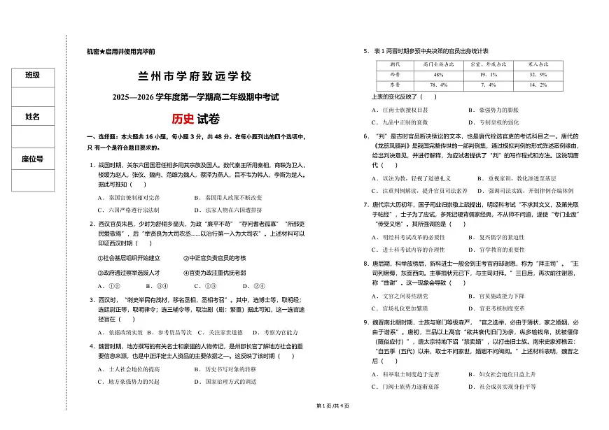 甘肃省兰州市学府致远学校2025-2026学年高二上学期期中测评历史试卷第1页