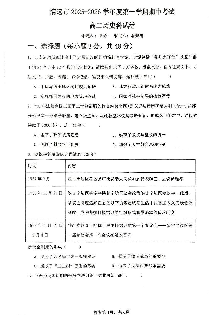广东省清远市2025-2026学年高二上学期期中考试历史试题第1页