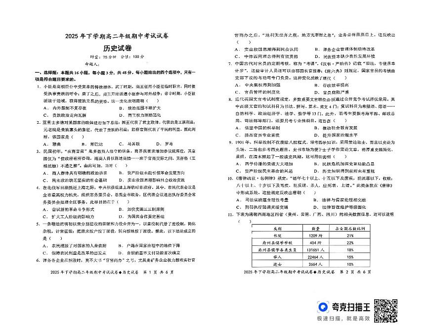 湖南省湘潭市湘潭县第一中学2025-2026学年高二上学期期中考试历史试题第1页