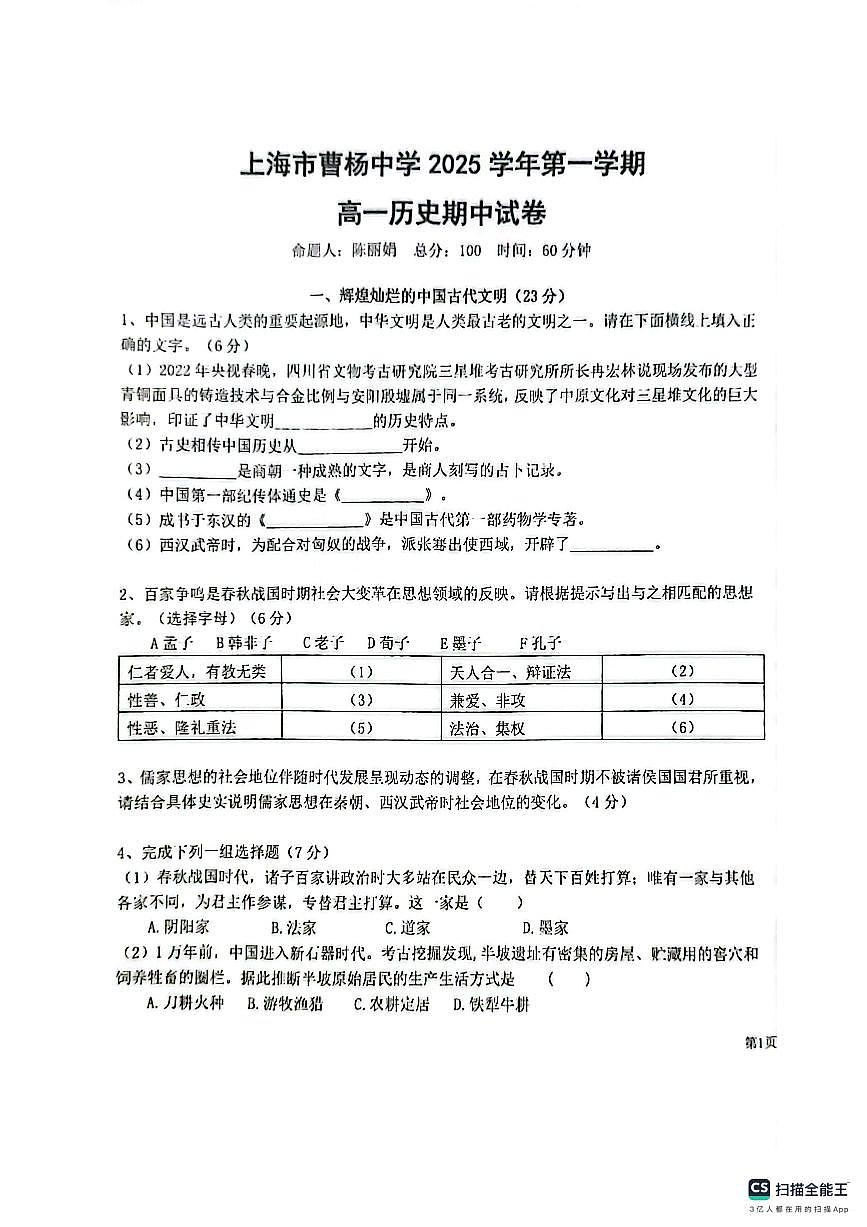 上海市曹杨中学2025-2026学年高一上学期期中考试历史卷第1页