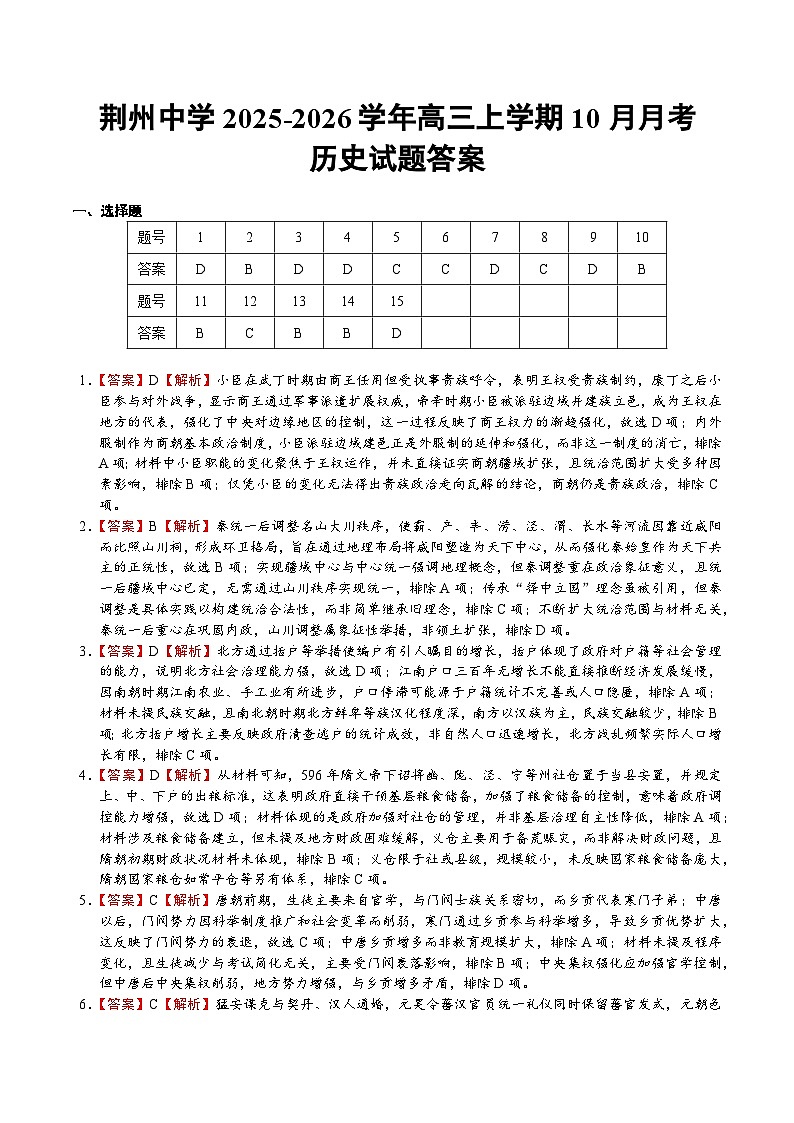 荆州中学2025-2026学年高三上学期10月月考历史答案第1页