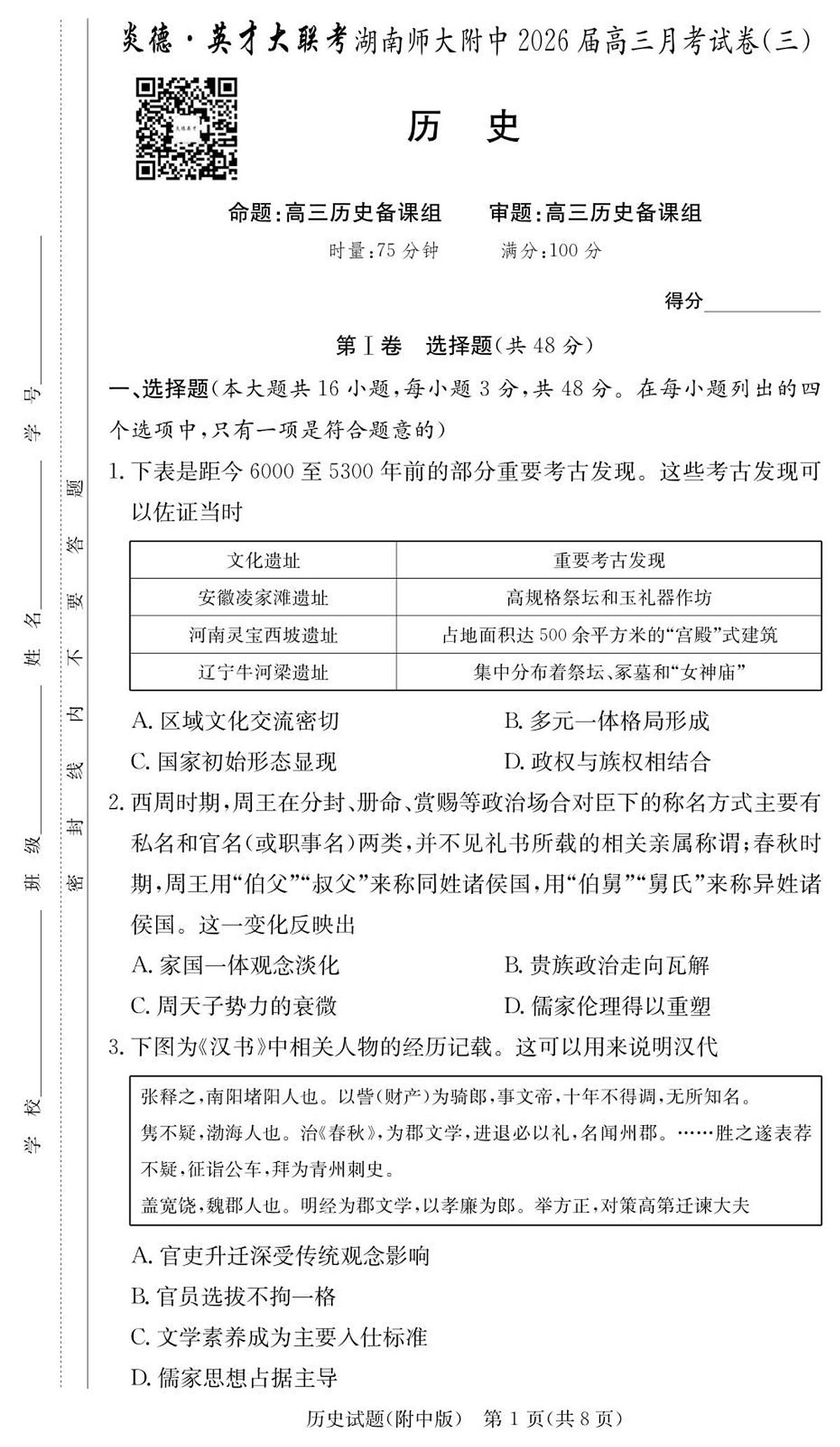 历史试卷（附中高三3次）第1页