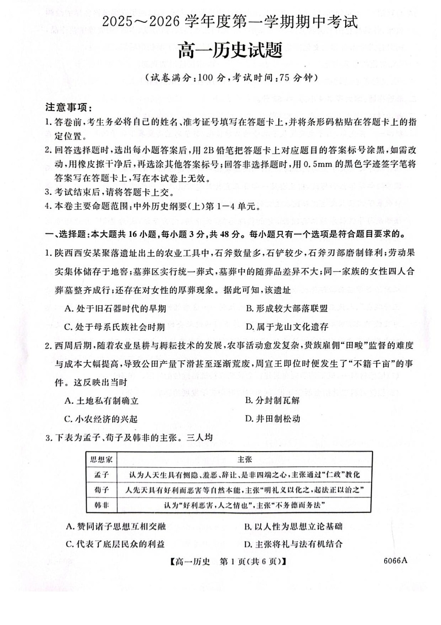 吉林省联盟校联考2025-2026学年高一上学期期中考试历史试卷第1页