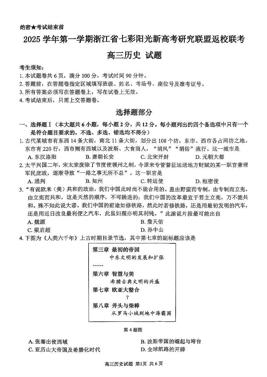 浙江省七彩阳光新高考研究联盟2026届高三上学期返校联考历史试卷（不含答案解析）第1页