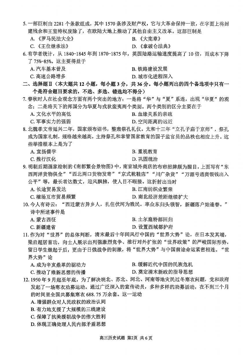 浙江省七彩阳光新高考研究联盟2026届高三上学期返校联考历史试卷（不含答案解析）第2页