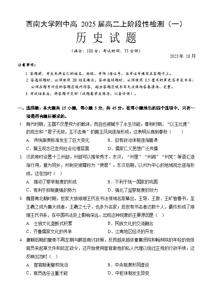 重庆市西南大学附中2023-2024学年高二上学期10月阶段性检测 历史第1页