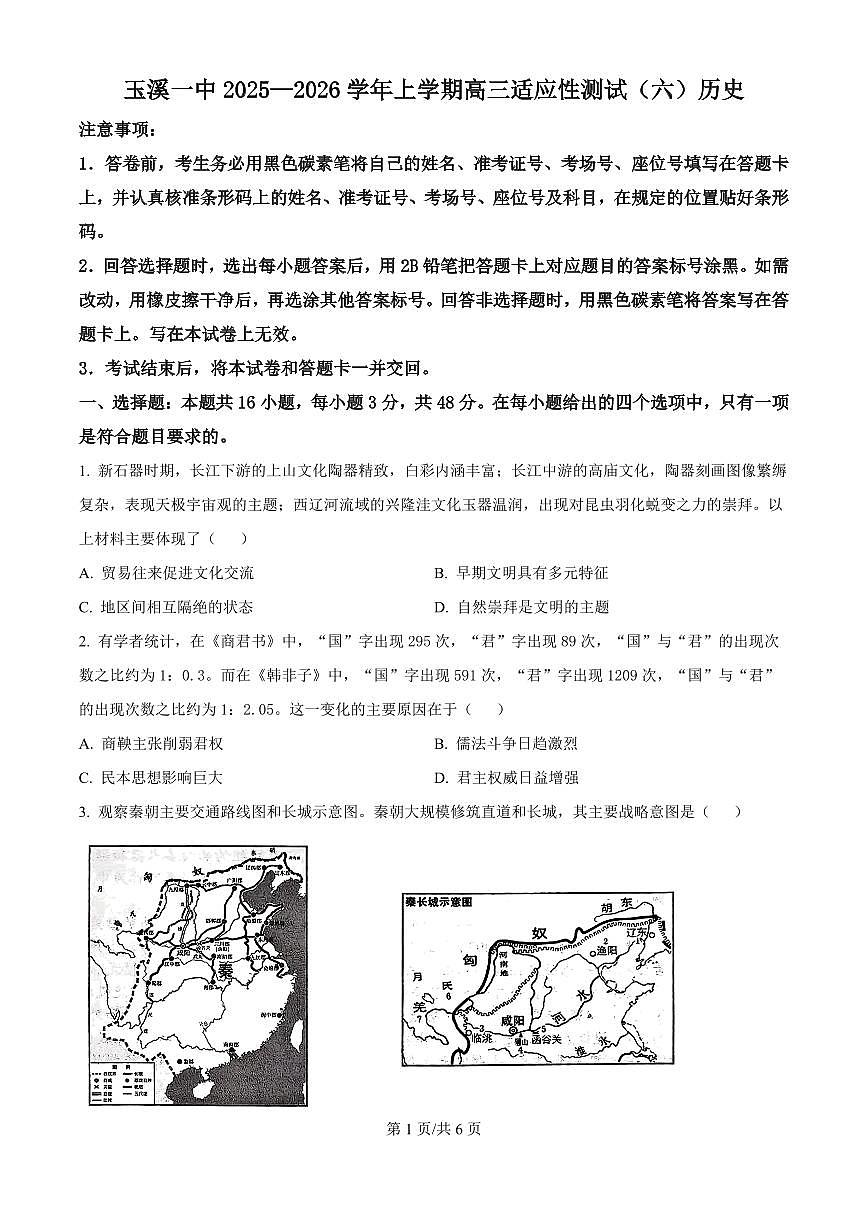 云南省玉溪一中2026届高三上学期10月适应性测试（六）历史试题+答案第1页