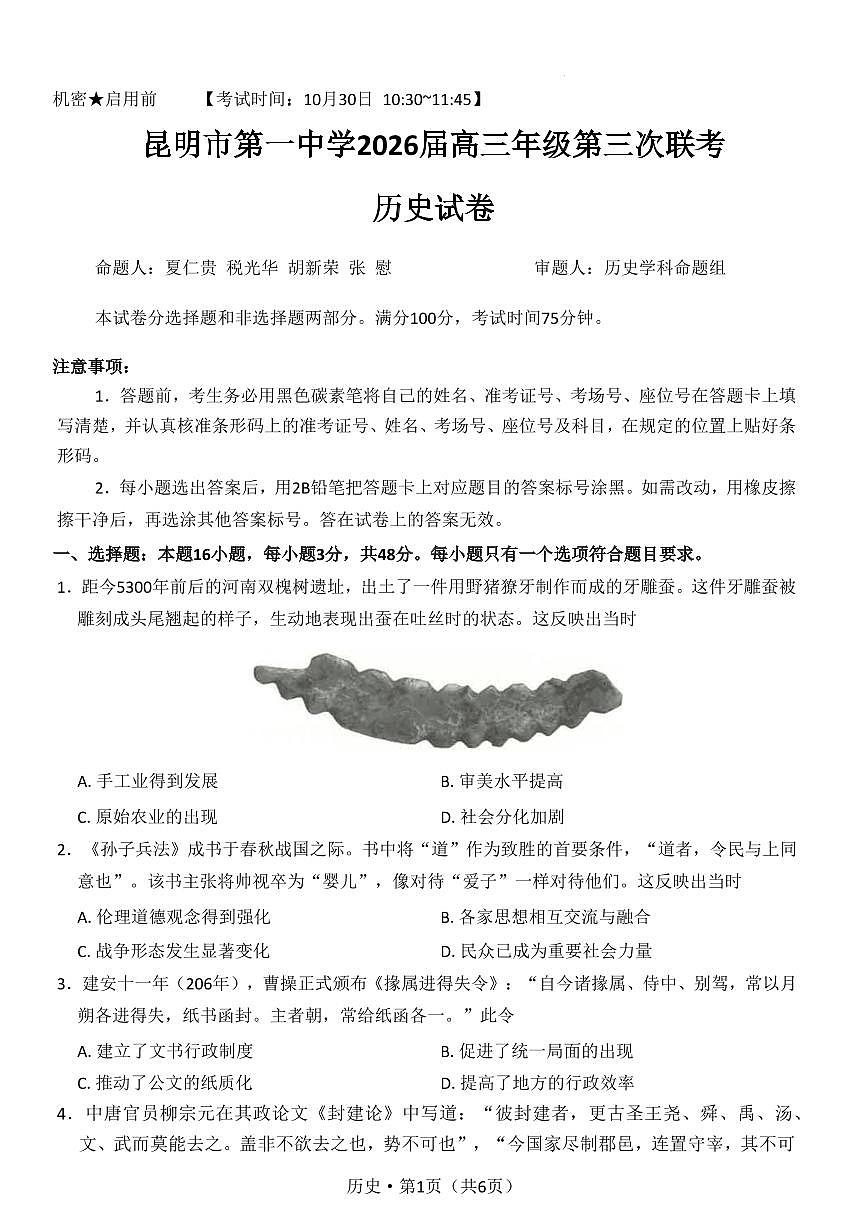 云南省昆明一中2026届高三上学期10月第三上学期次联考历史试题+答案第1页