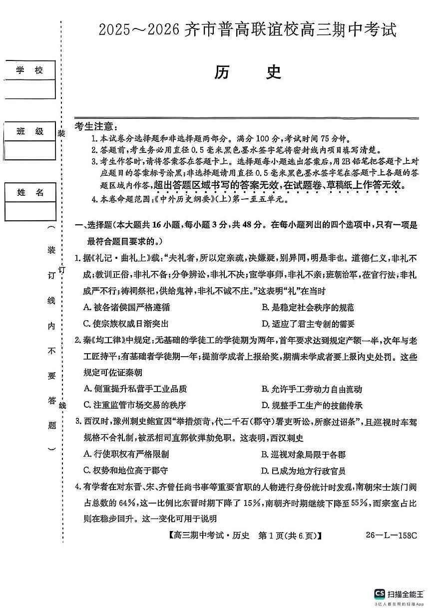 黑龙江省齐齐哈尔普高联谊2026届高三上学期10月期中考历史试题+答案第1页