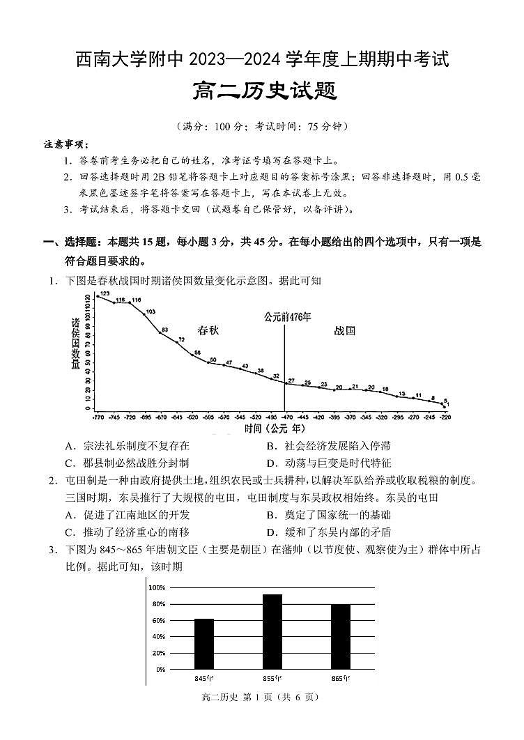 重庆市西南大学附属中学2023-2024学年高二上期期中考试 历史第1页