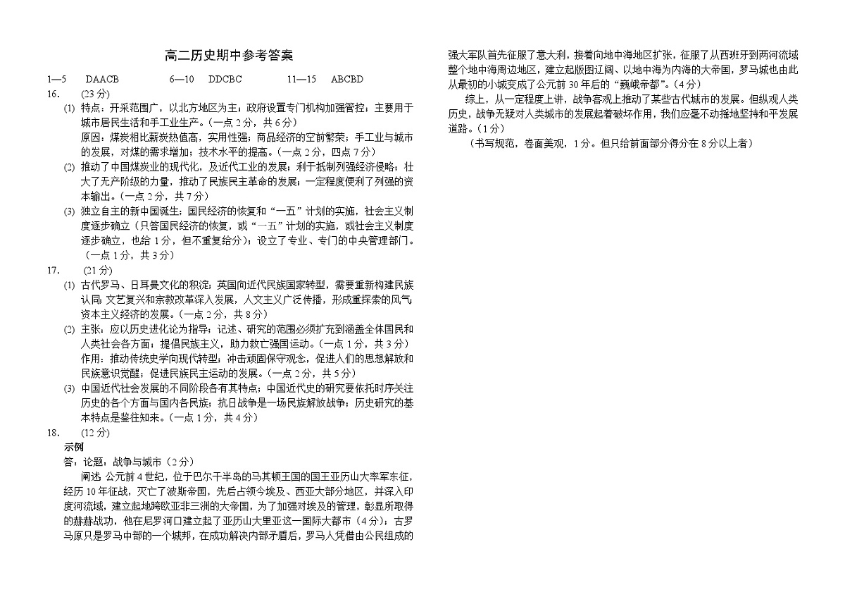 重庆市西南大学附属中学2023-2024学年高二上期期中考试 历史答案第1页