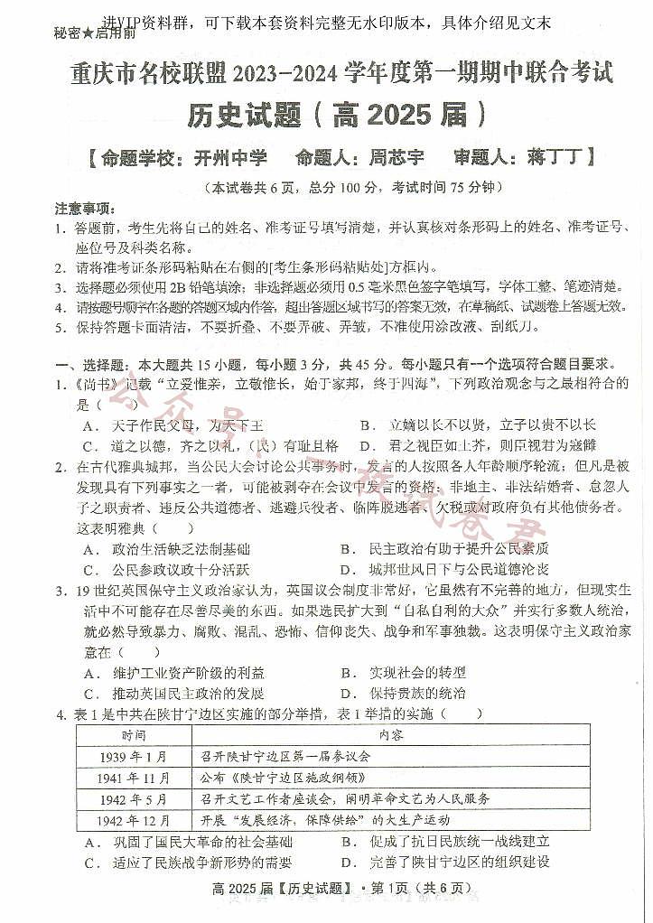 重庆市名校联盟2023-2024学年高二上学期期中联合考试 历史第1页