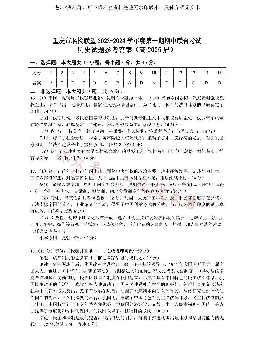 重庆市名校联盟2023-2024学年高二上学期期中联合考试 历史答案第1页