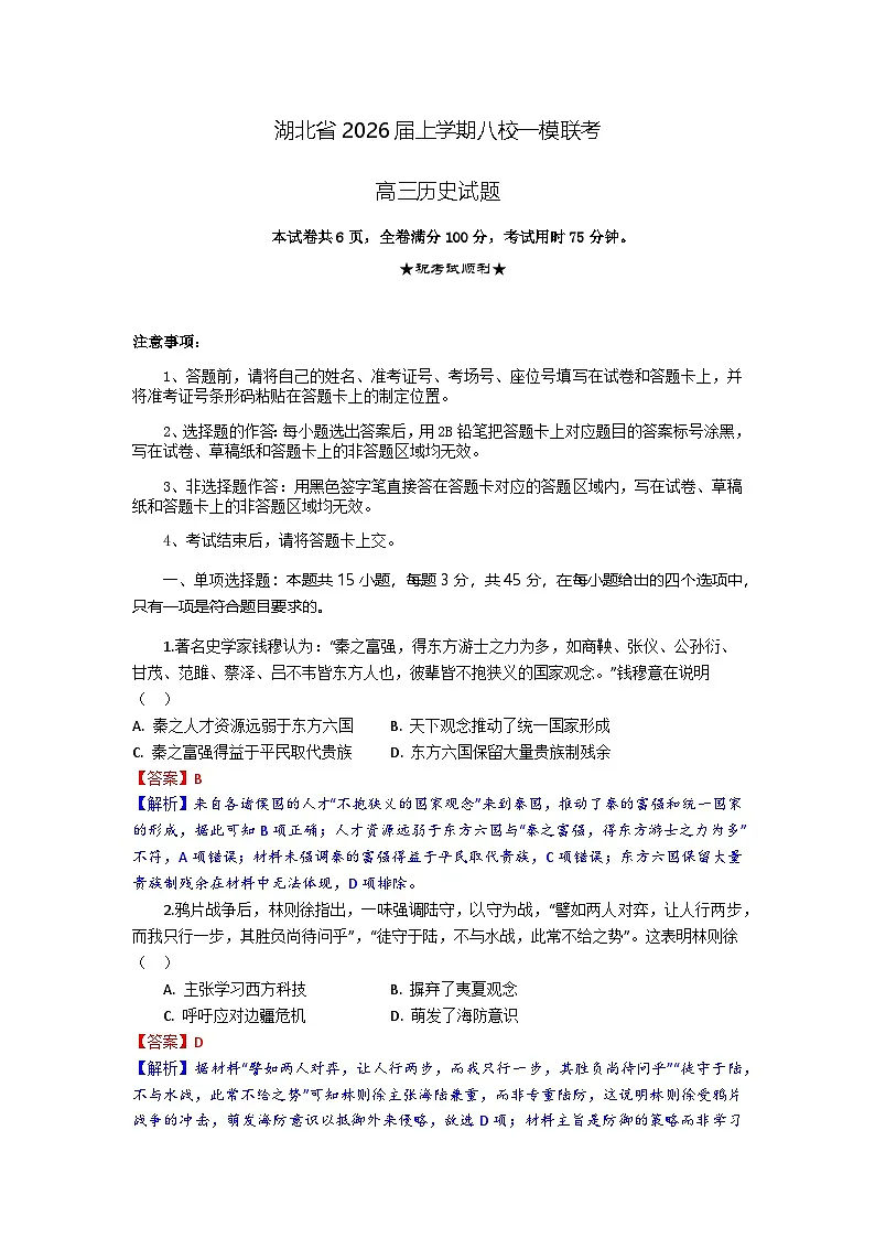 湖北省八校2026届高三上学期一模考试历史试卷（含答案解析）第1页