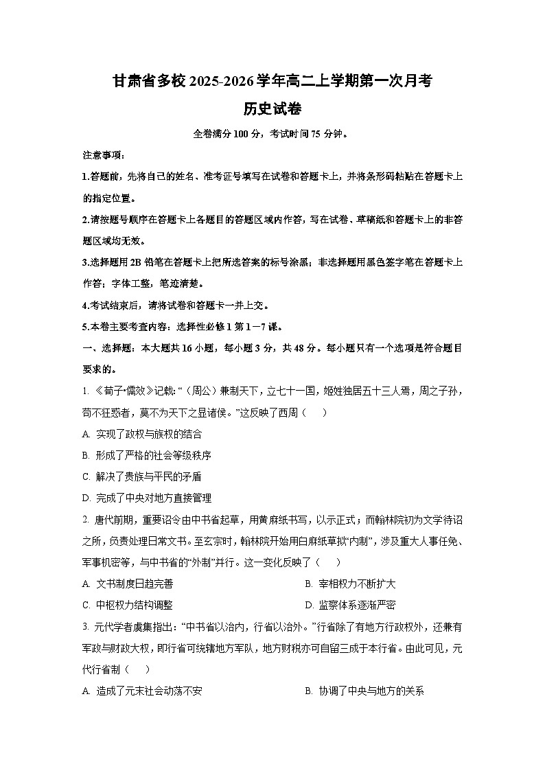 【历史】甘肃省多校2025-2026学年高二上学期第一次月考试卷（学生版）第1页