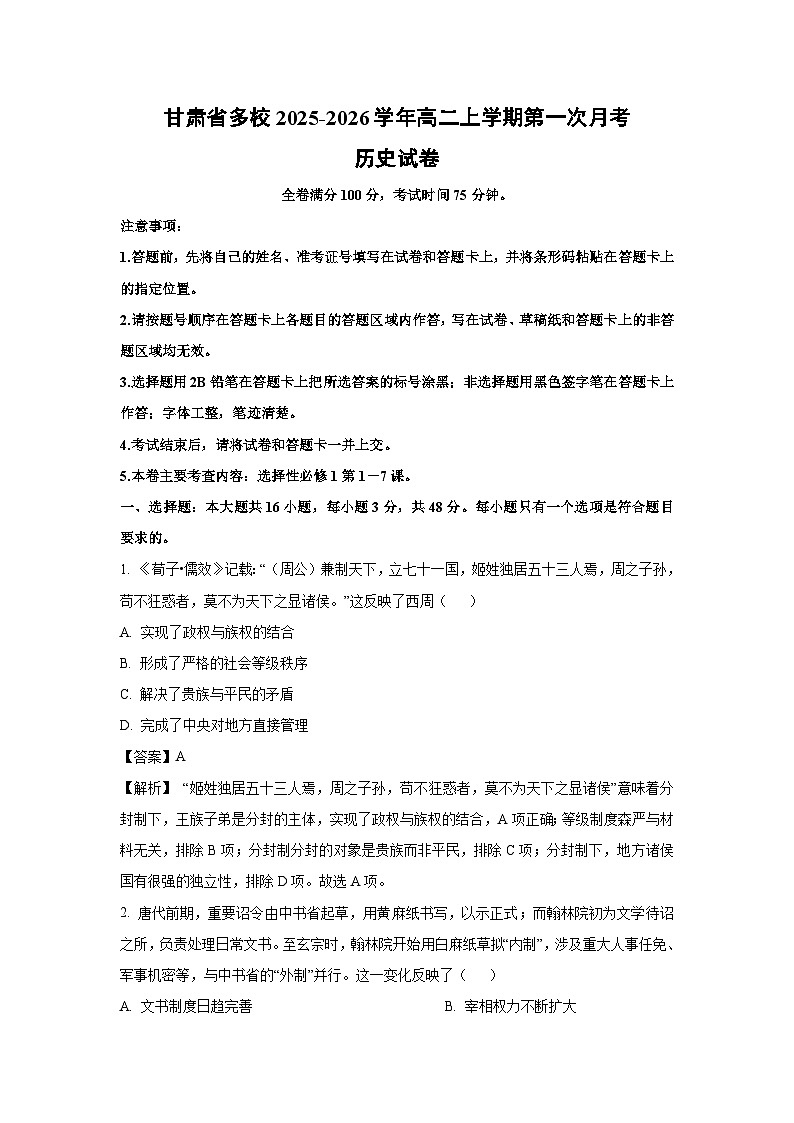 【历史】甘肃省多校2025-2026学年高二上学期第一次月考试卷（解析版）第1页