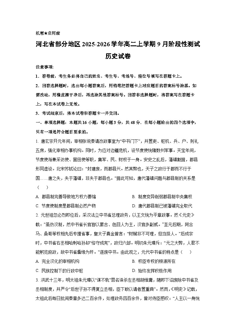 【历史】河北省部分地区2025-2026学年高二上学期9月阶段性测试试卷（学生版）第1页