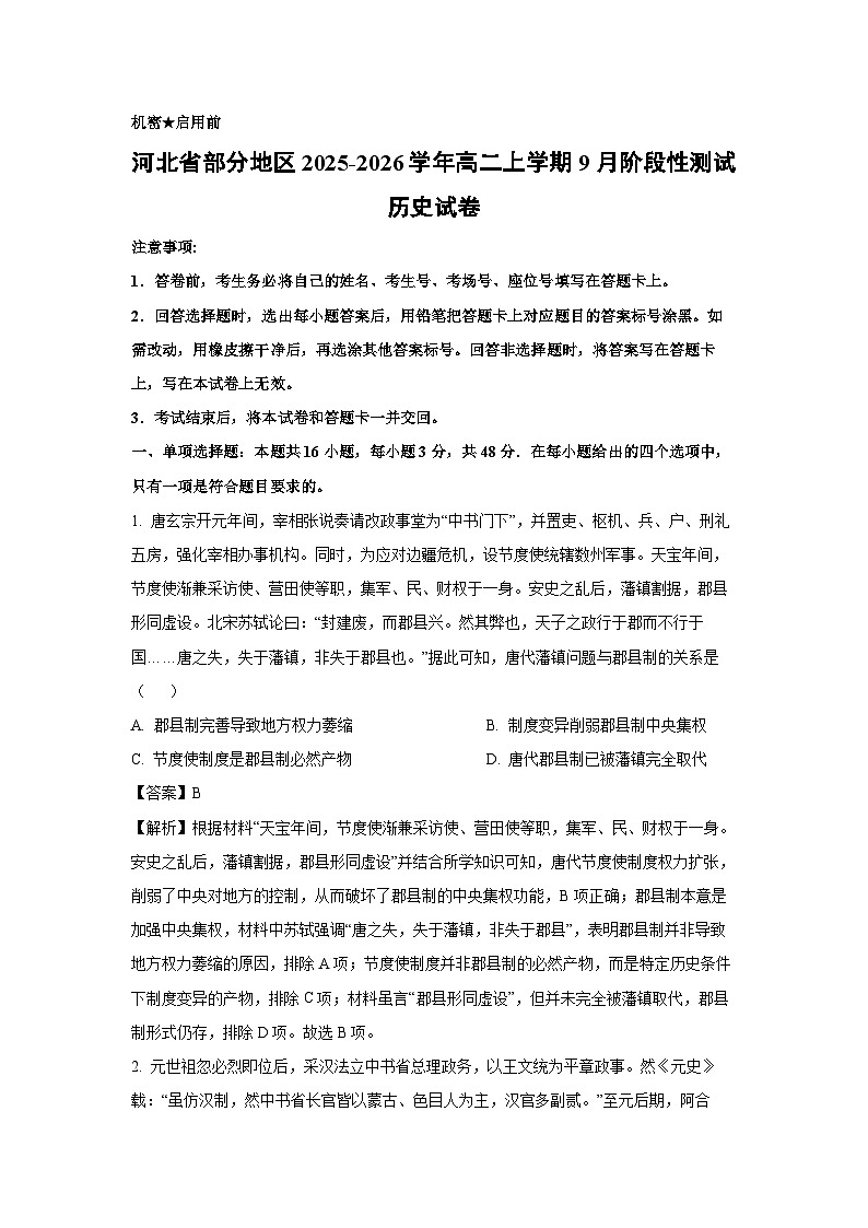 【历史】河北省部分地区2025-2026学年高二上学期9月阶段性测试试卷（解析版）第1页