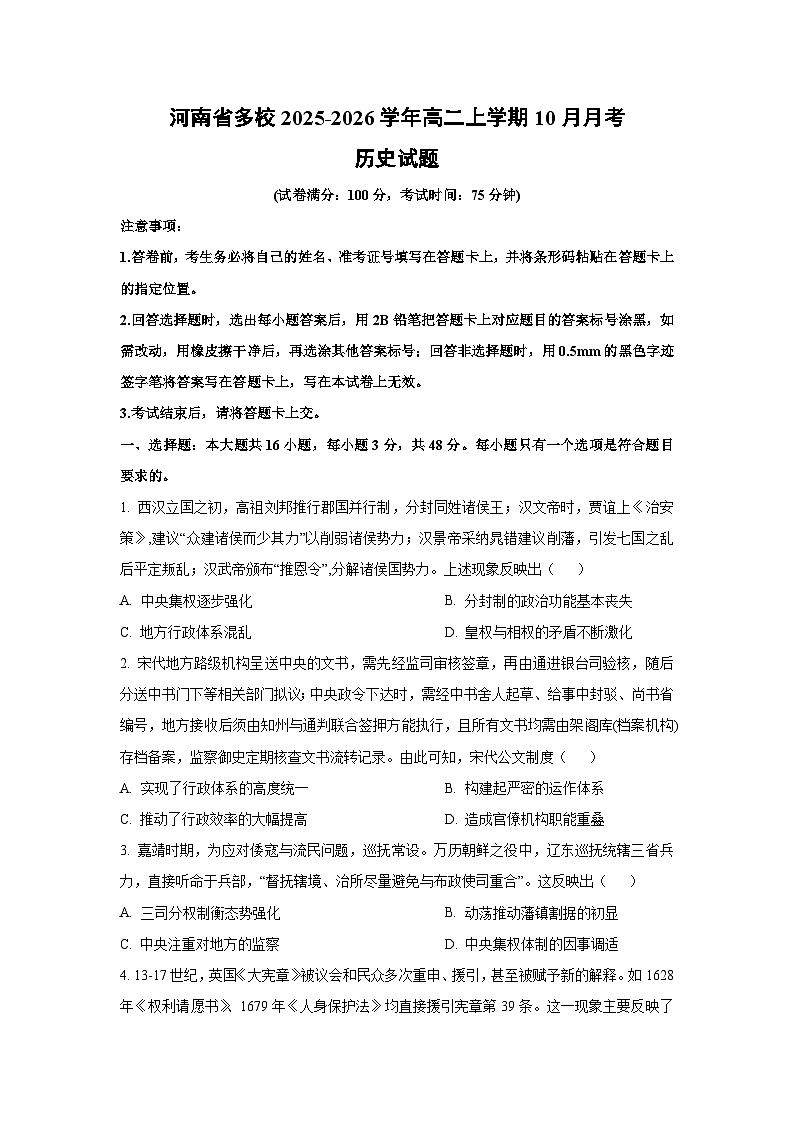 【历史】河南省多校2025-2026学年高二上学期10月月考试题（学生版）第1页