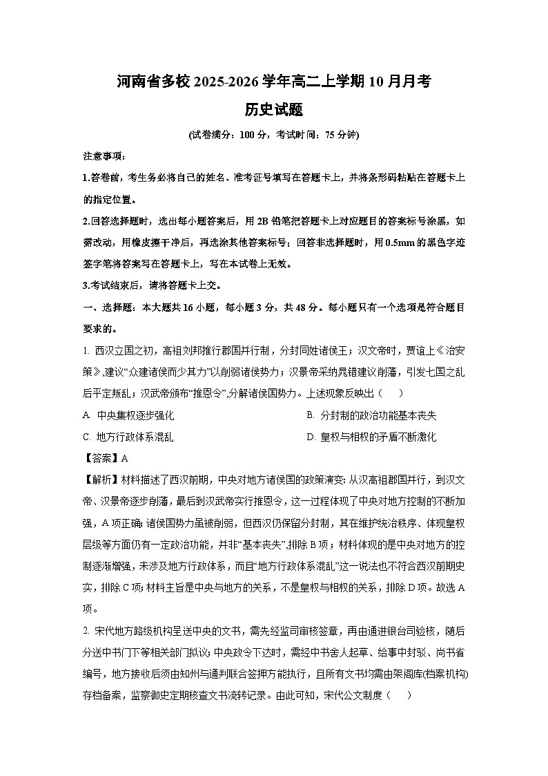 【历史】河南省多校2025-2026学年高二上学期10月月考试题（解析版）第1页