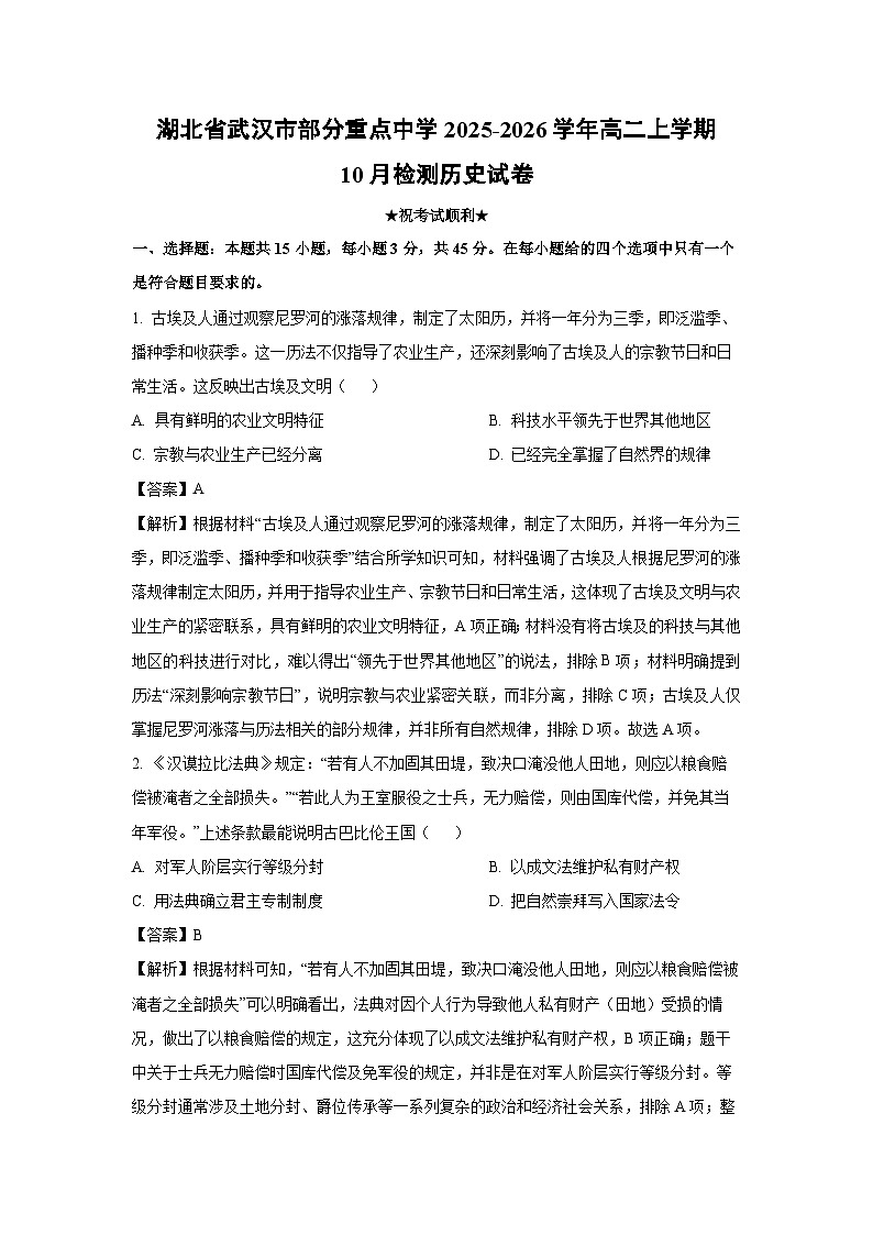 【历史】湖北省武汉市部分重点中学2025-2026学年高二上学期10月检测试卷（解析版）第1页