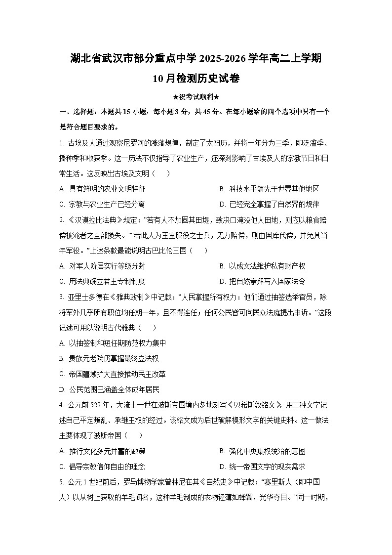 【历史】湖北省武汉市部分重点中学2025-2026学年高二上学期10月检测试卷（学生版）第1页