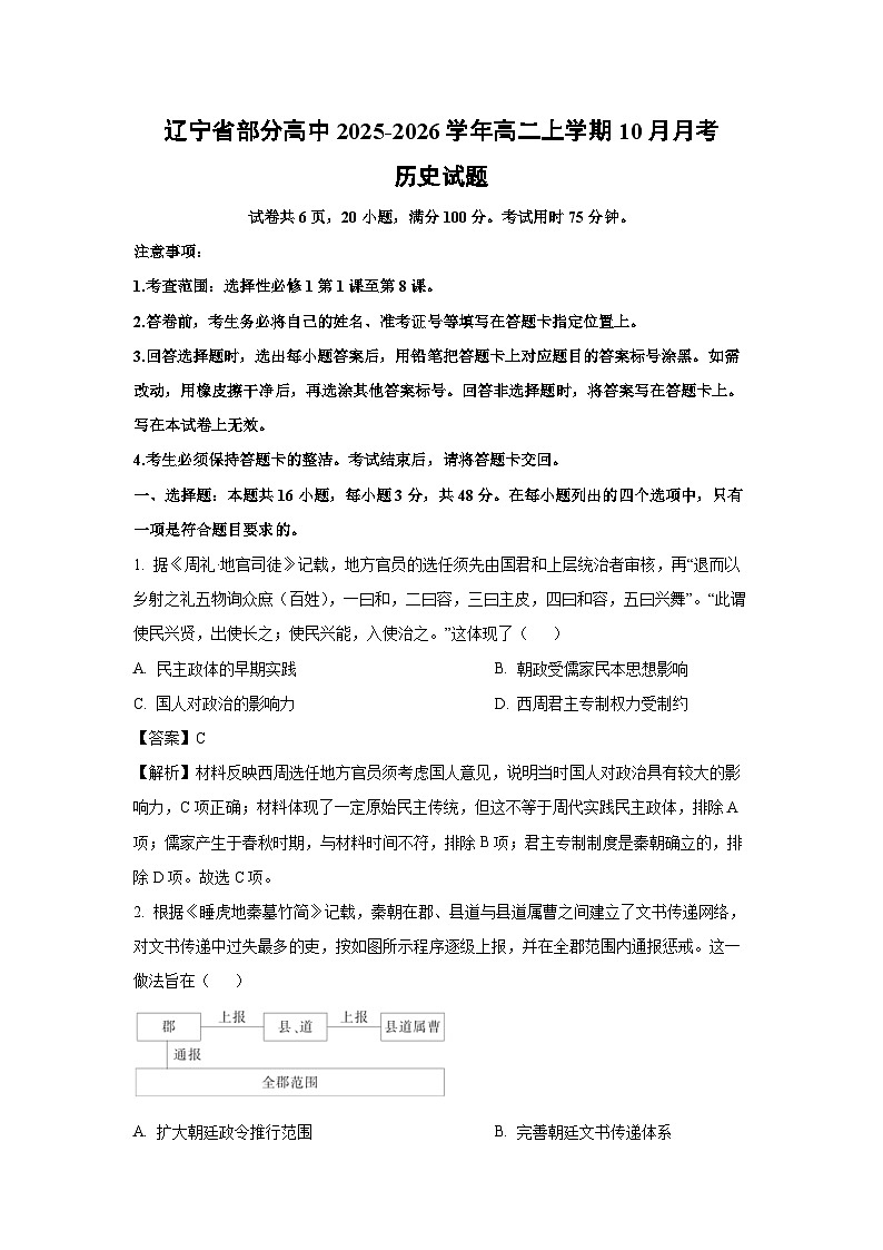 【历史】辽宁省部分高中2025-2026学年高二上学期10月月考试题（解析版）第1页