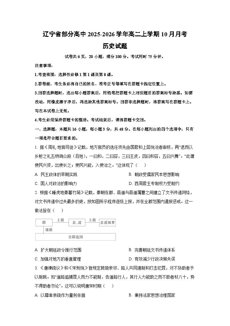 【历史】辽宁省部分高中2025-2026学年高二上学期10月月考试题（学生版）第1页